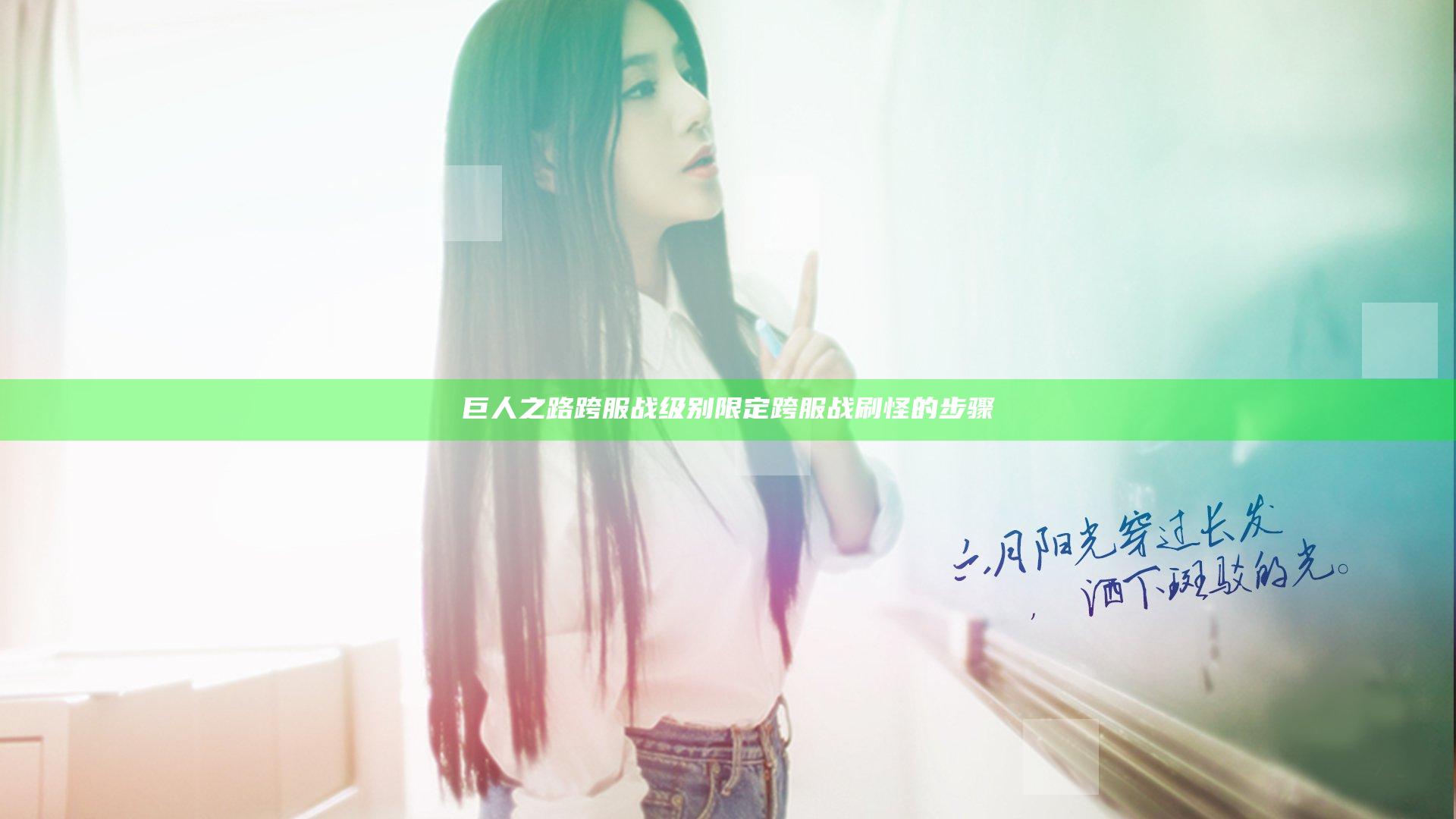 巨人之路跨服战级别限定 跨服战刷怪的步骤