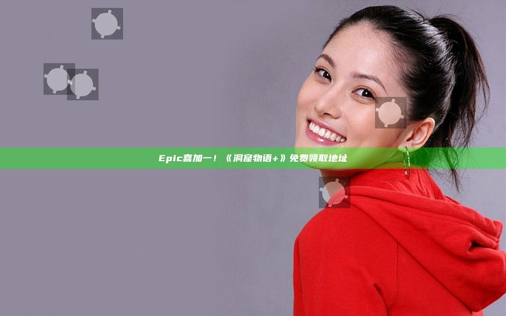 Epic喜加一！《洞窟物语+》免费领取地址