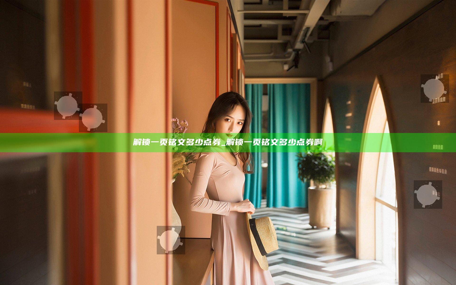 解锁一页铭文多少点券_解锁一页铭文多少点券啊