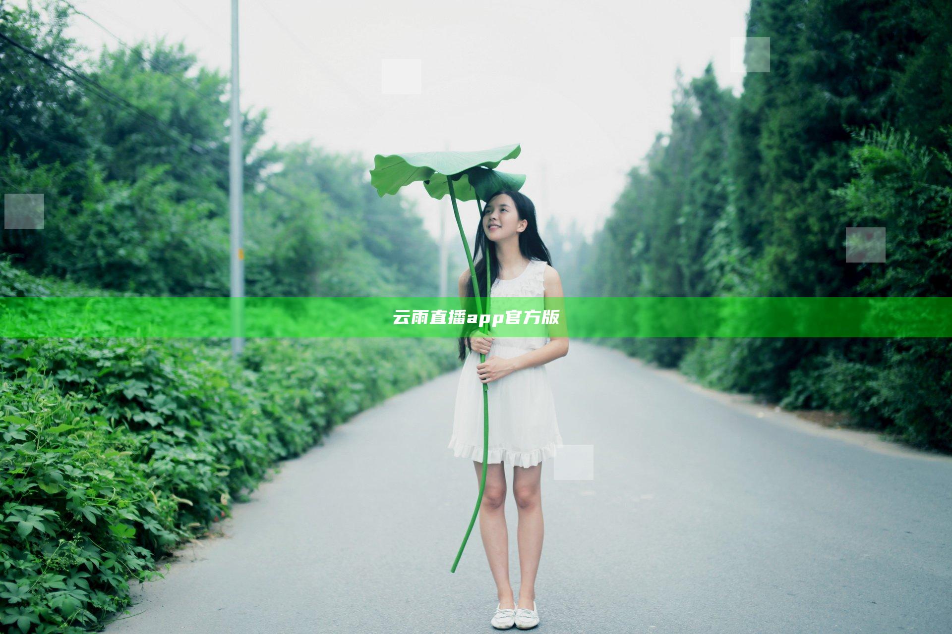 云雨直播app官方版