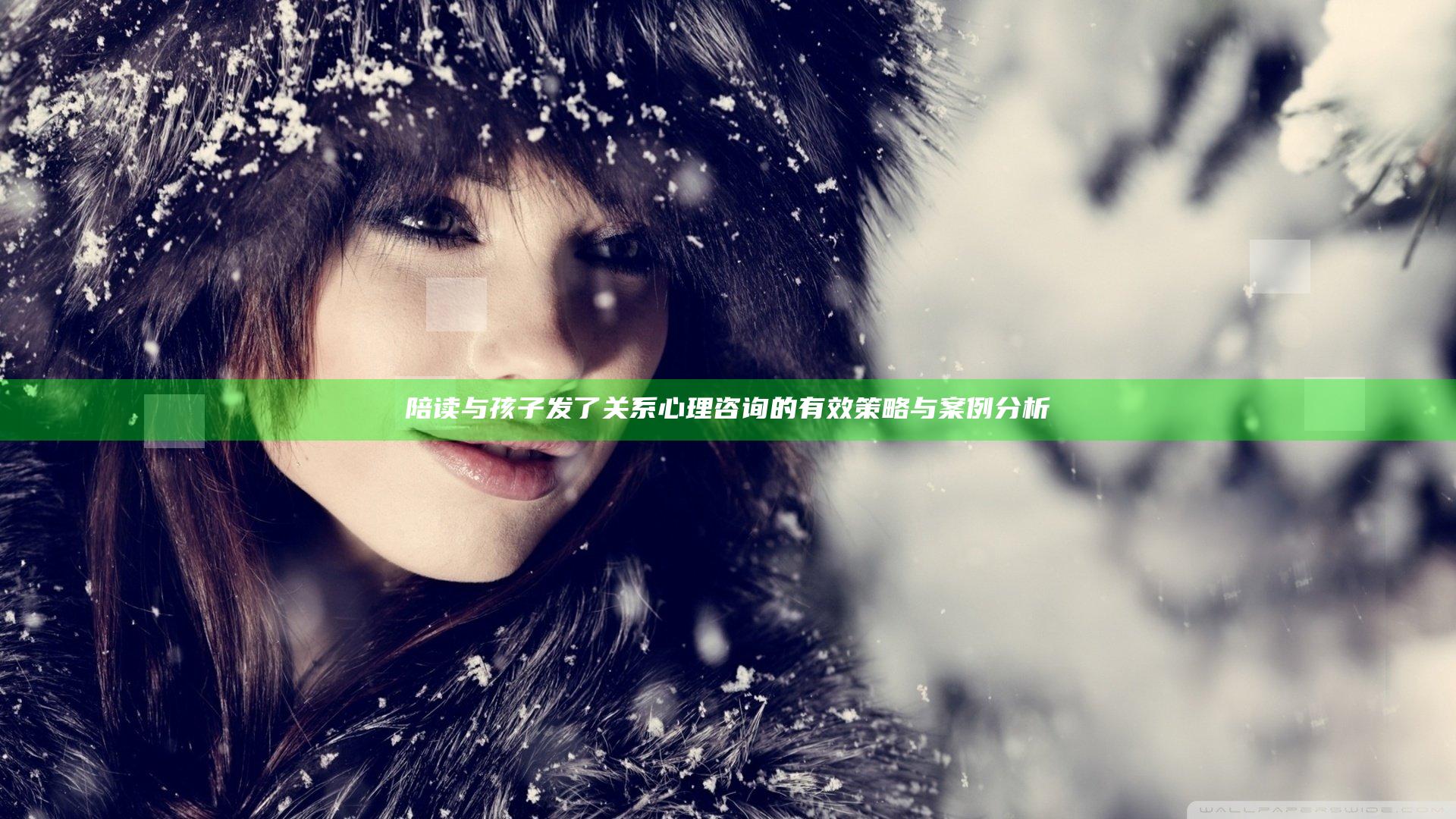 陪读与孩子发了关系心理咨询的有效策略与案例分析