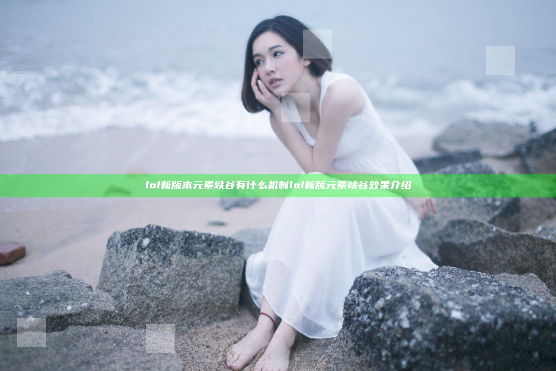 lol新版本元素峡谷有什么机制 lol新版元素峡谷效果介绍