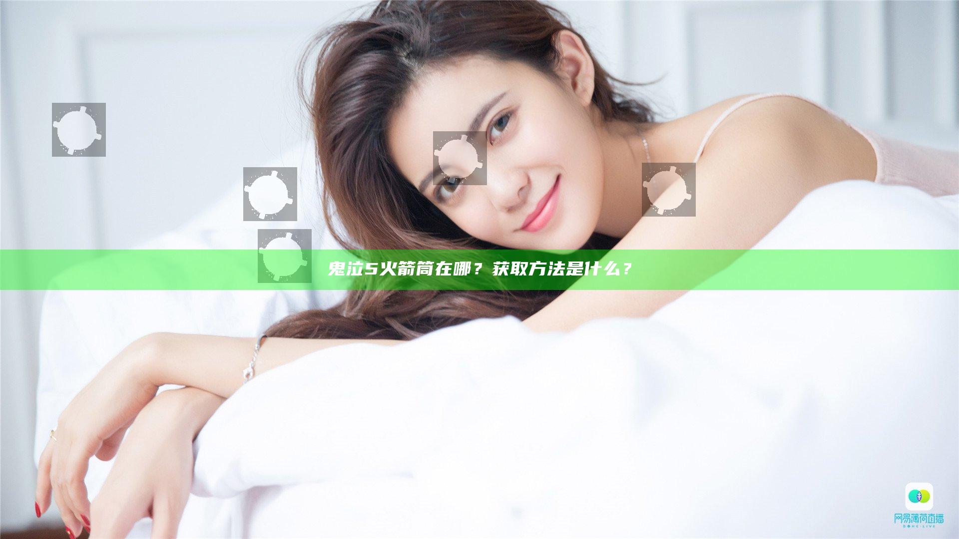 鬼泣5火箭筒在哪？获取方法是什么？