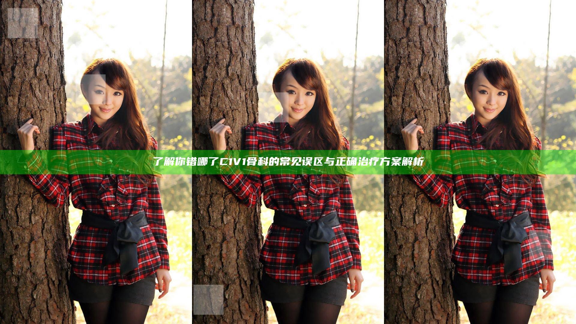 了解你错哪了C1V1骨科的常见误区与正确治疗方案解析