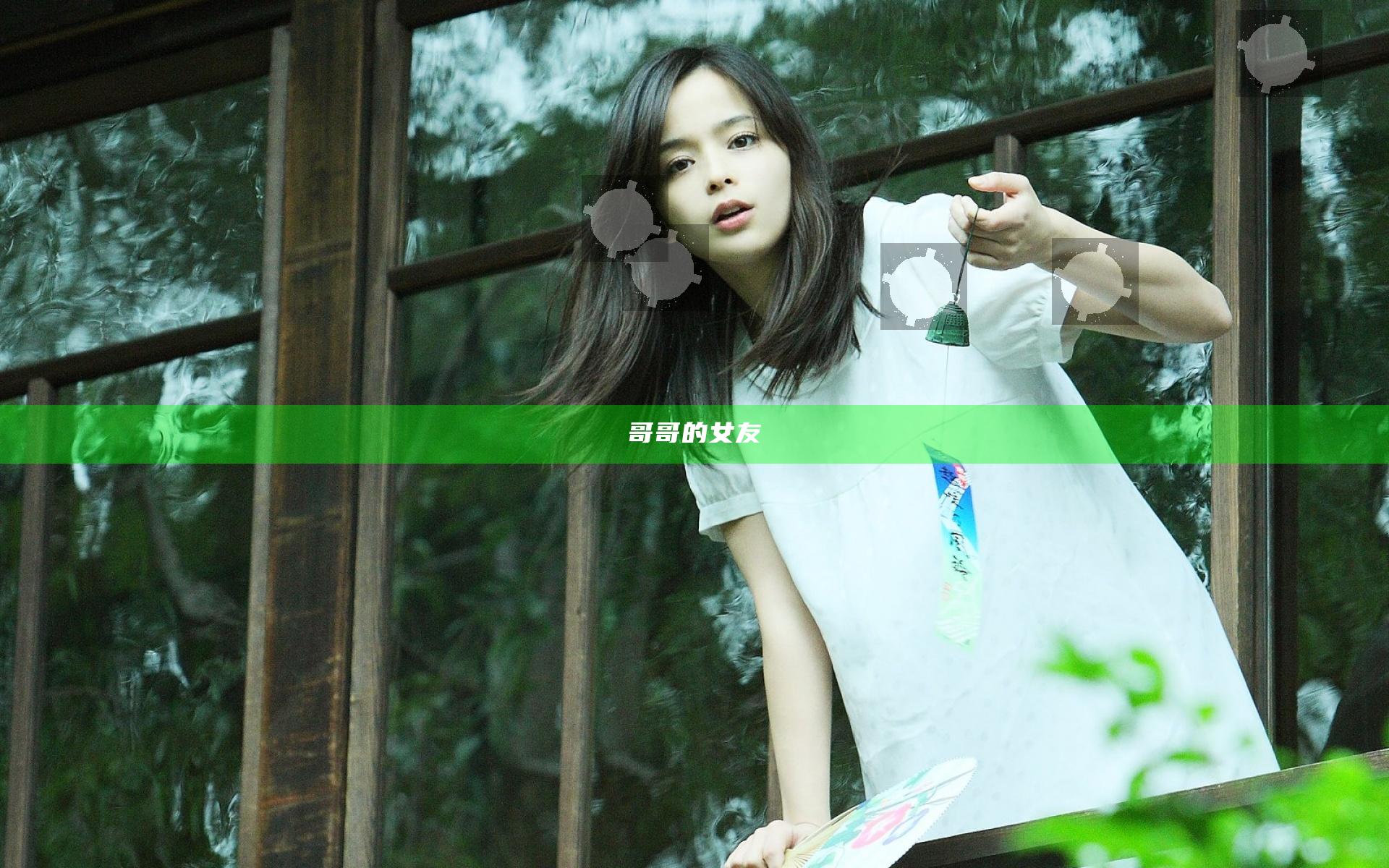 哥哥的女友