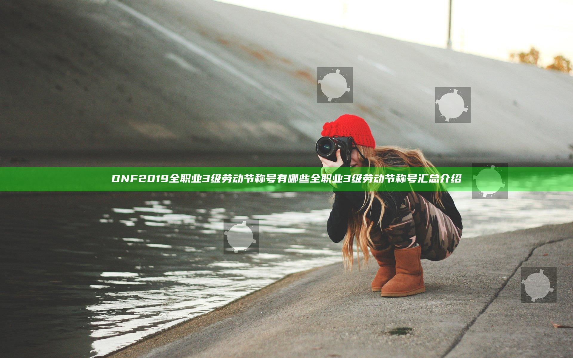 DNF2019全职业3级劳动节称号有哪些 全职业3级劳动节称号汇总介绍