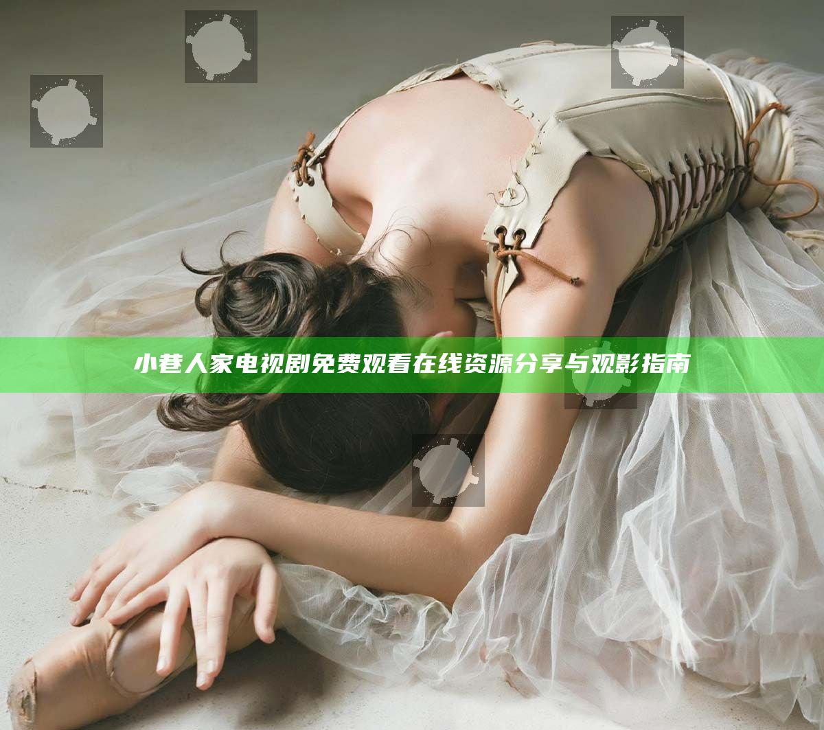 小巷人家电视剧免费观看在线资源分享与观影指南