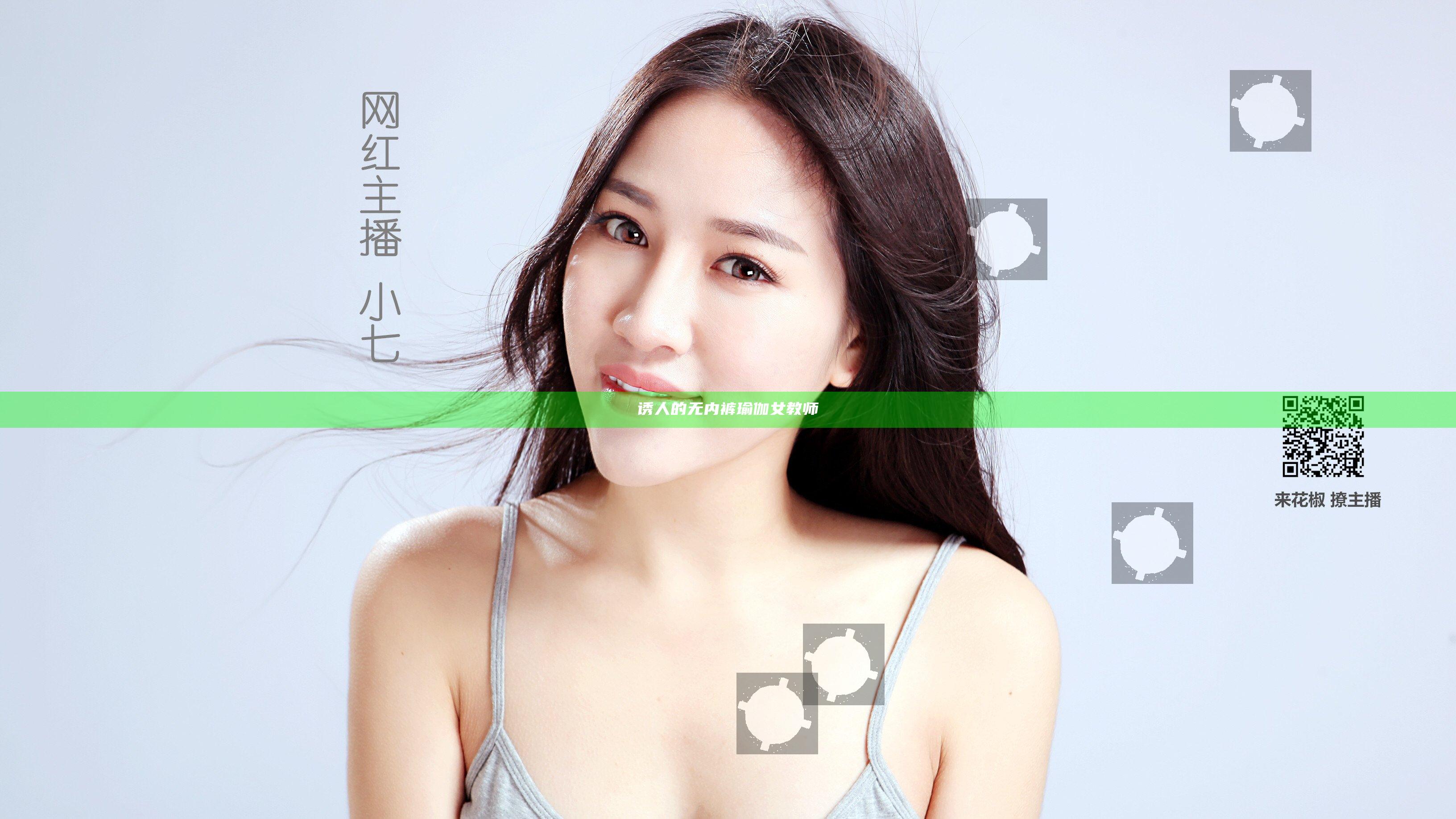 诱人的无内裤瑜伽女教师