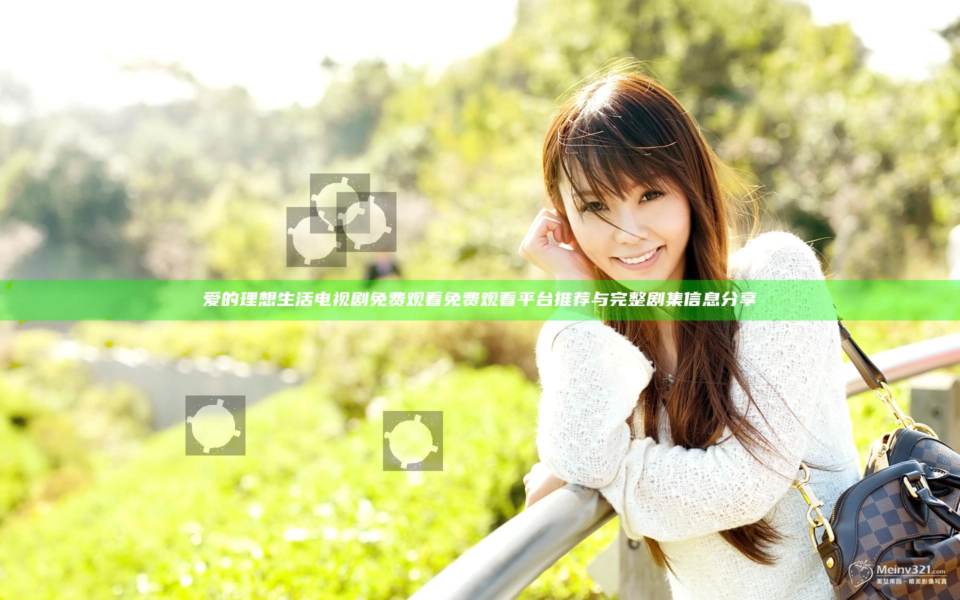 爱的理想生活电视剧免费观看免费观看平台推荐与完整剧集信息分享