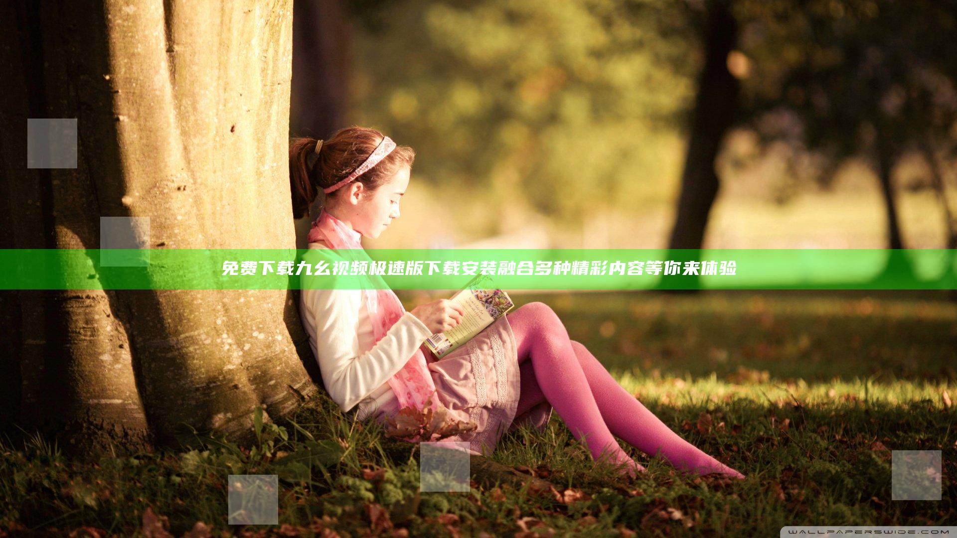 免费下载九幺视频极速版下载安装 融合多种精彩内容等你来体验