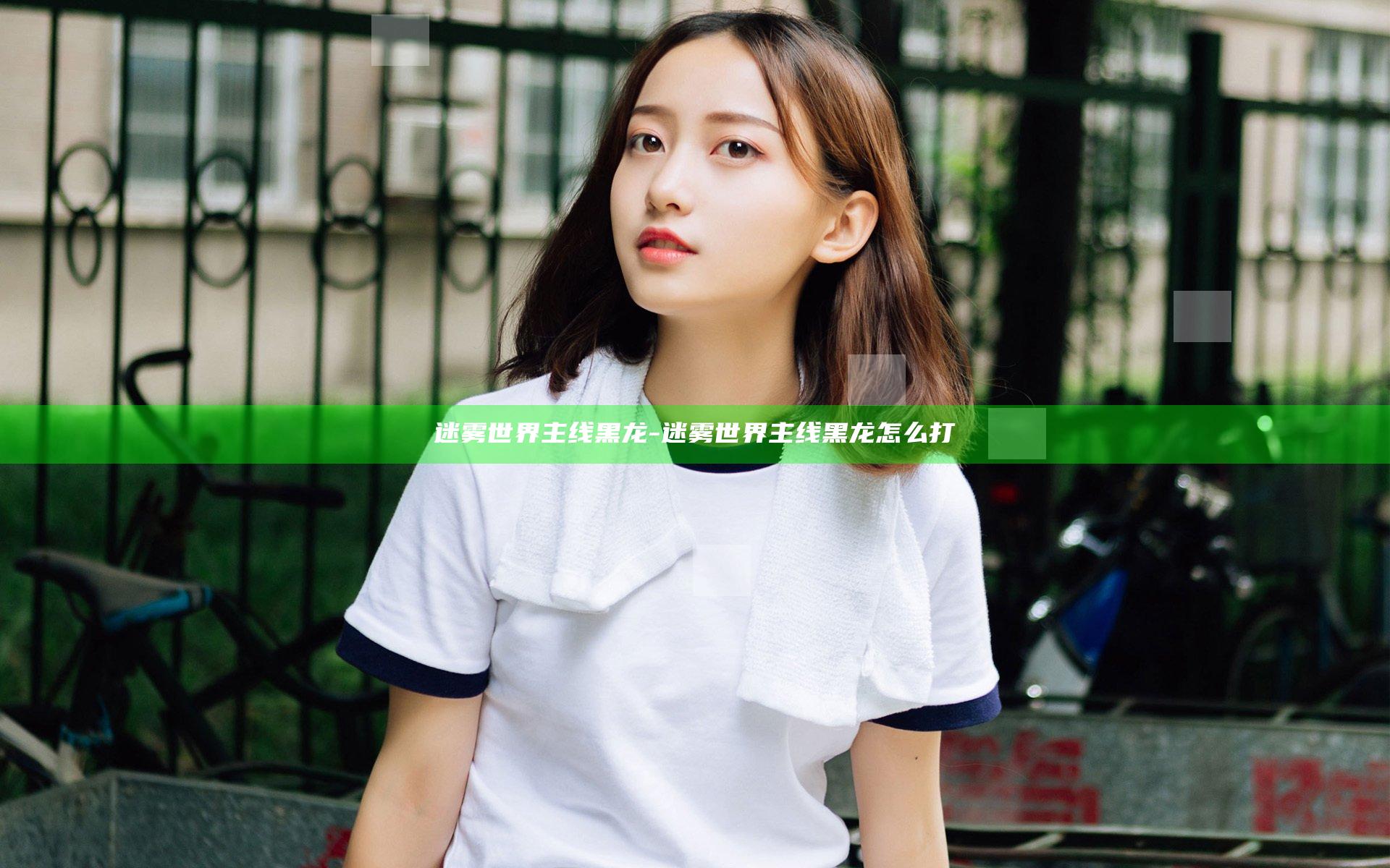 迷雾世界 主线黑龙-迷雾世界 主线黑龙怎么打