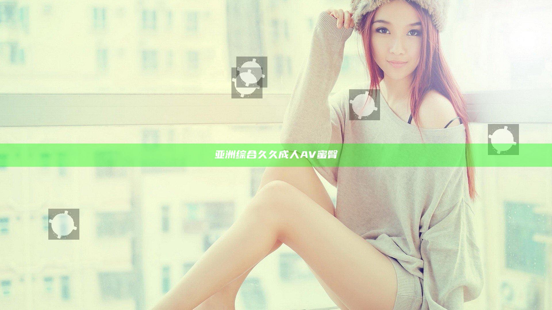 亚洲综合久久成人AV蜜臀