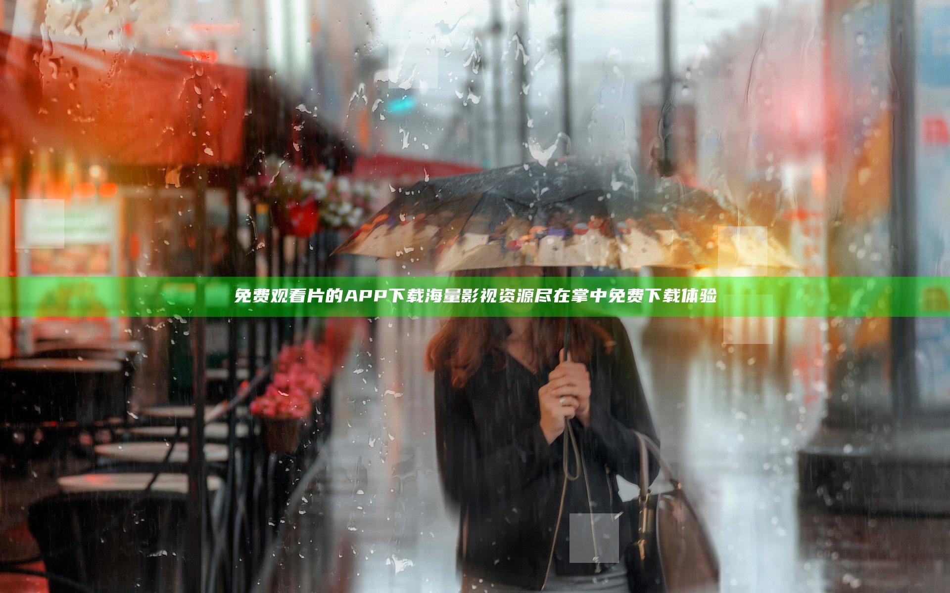 免费观看片的APP下载 海量影视资源尽在掌中免费下载体验