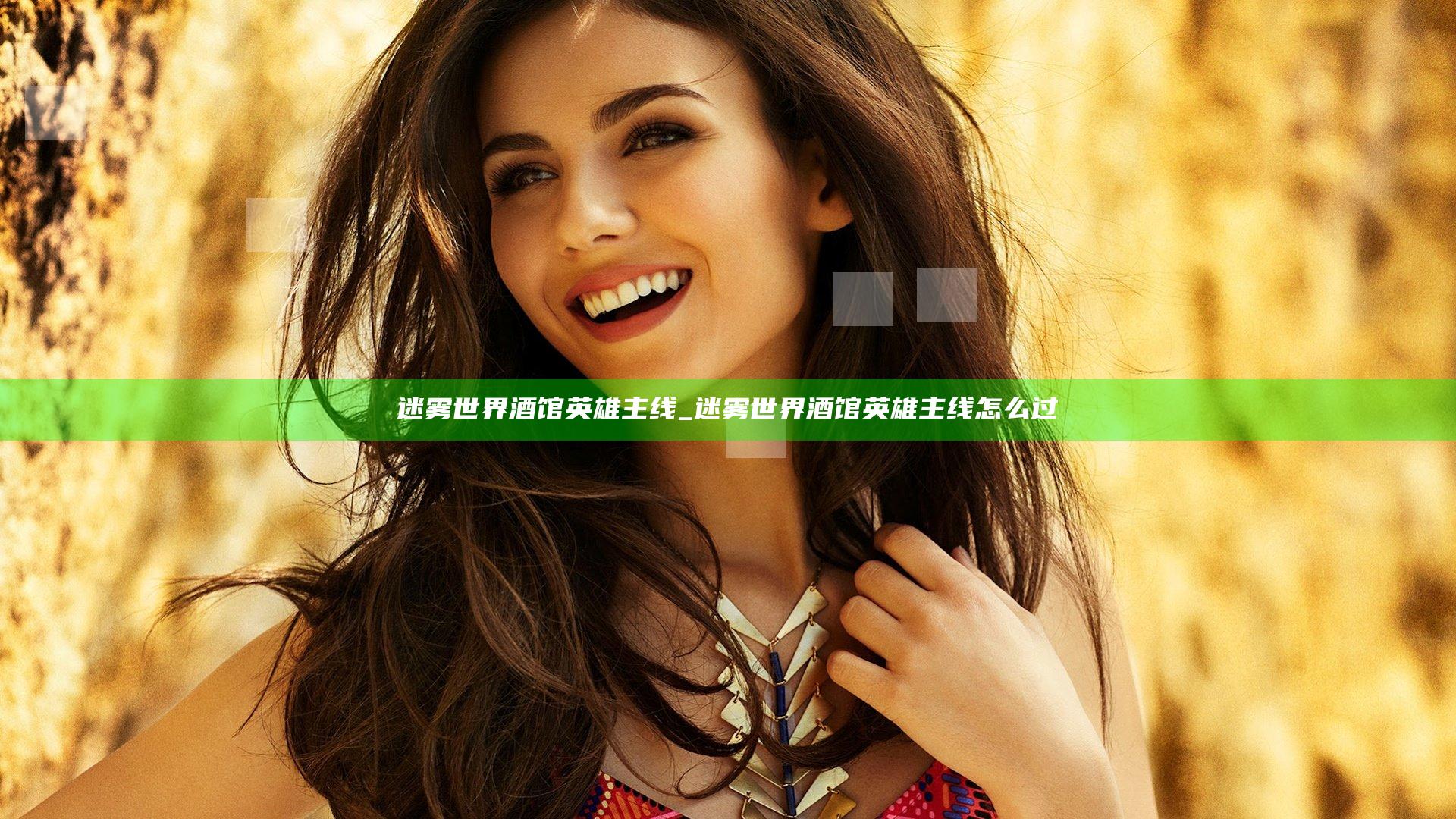 迷雾世界酒馆英雄主线_迷雾世界酒馆英雄主线怎么过