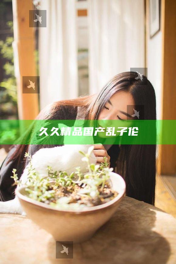 久久精品国产乱子伦