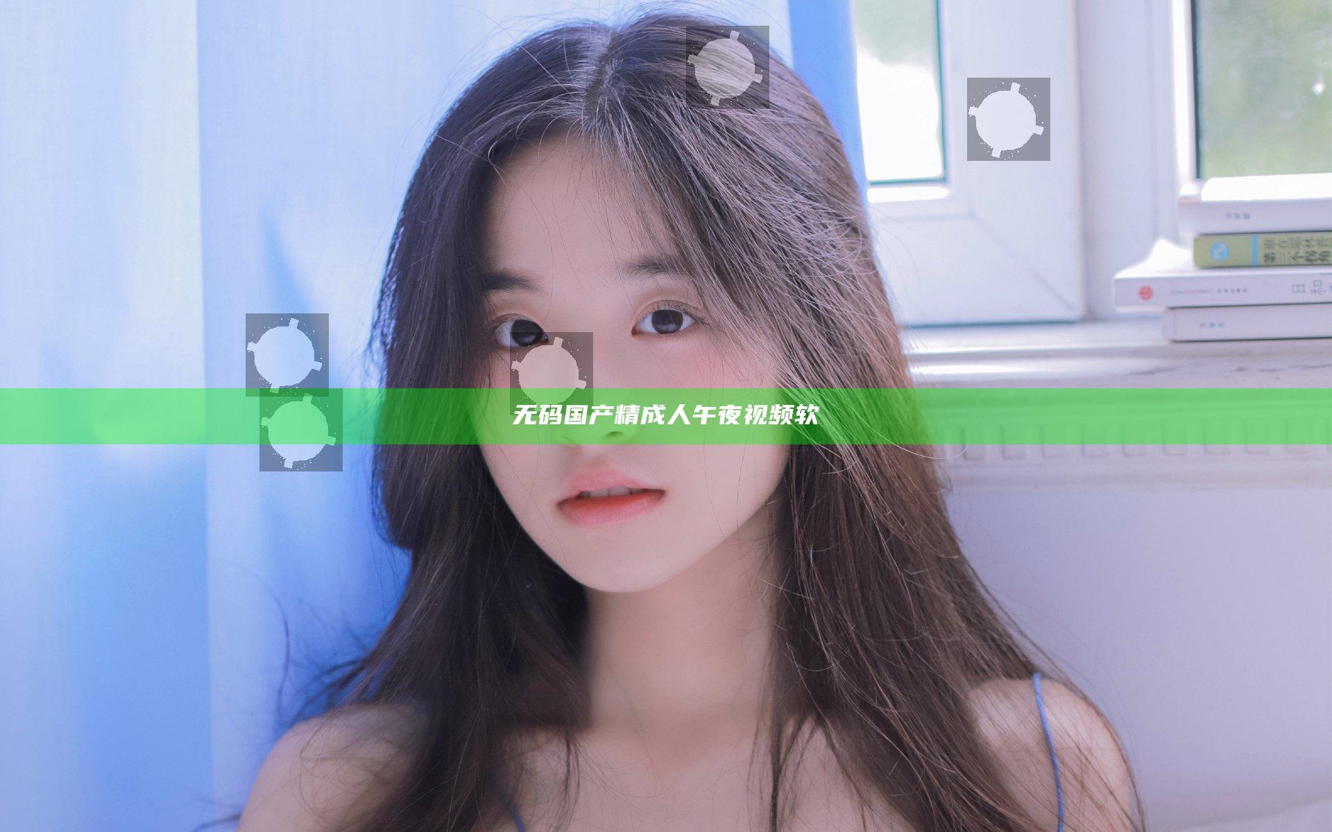 无码国产精成人午夜视频软