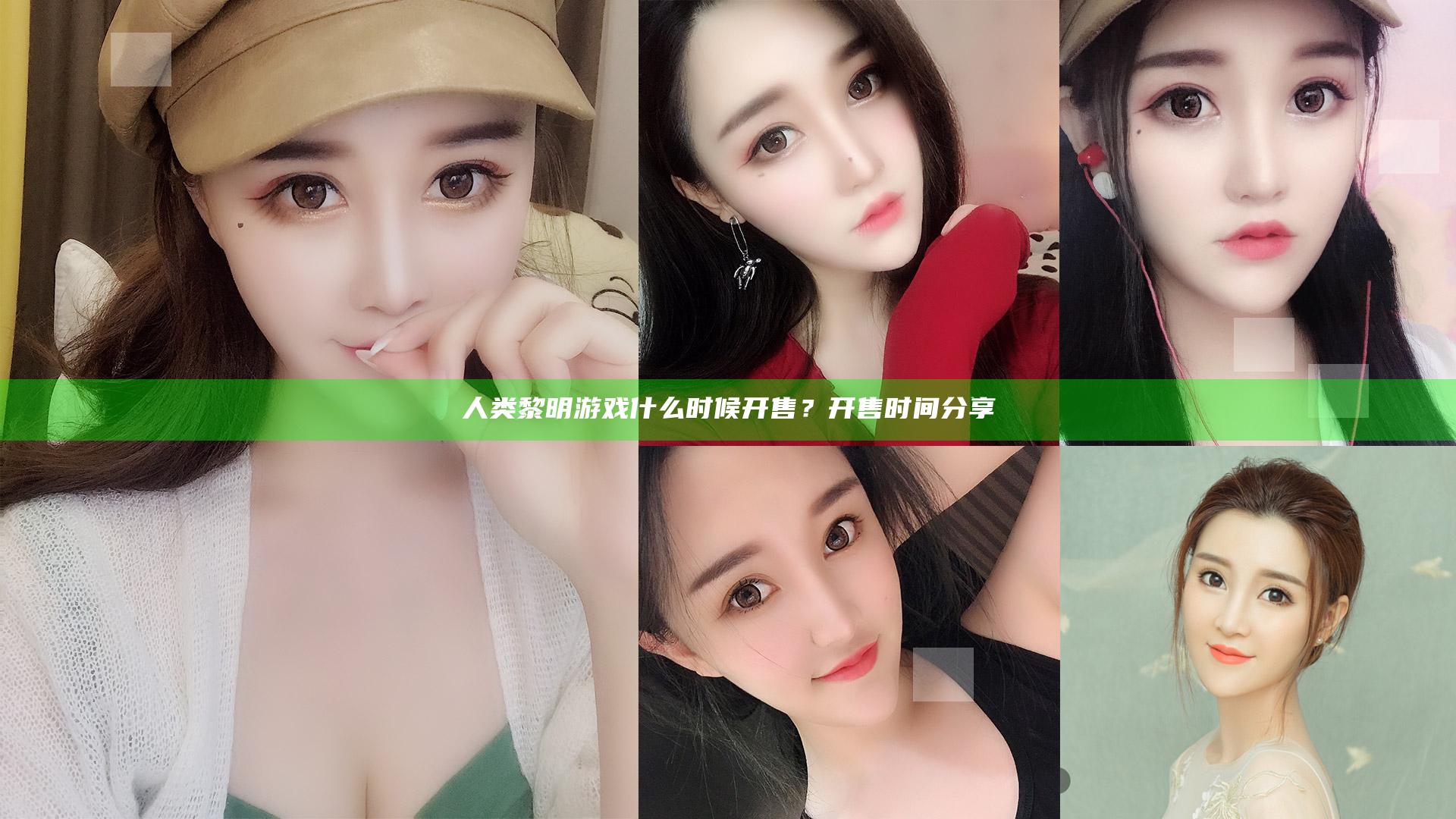 人类黎明游戏什么时候开售？开售时间分享