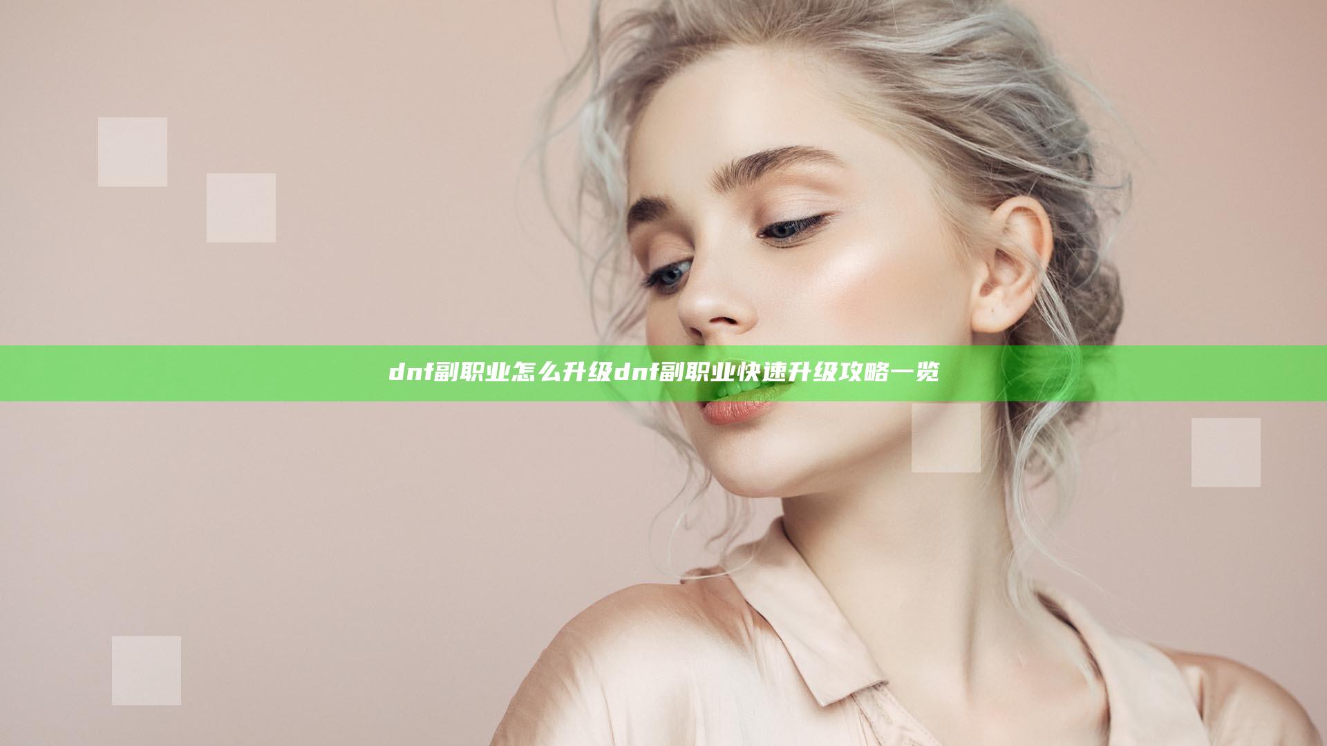 dnf副职业怎么升级 dnf副职业快速升级攻略一览