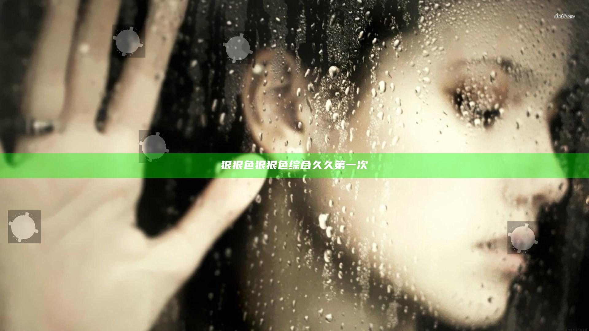 狠狠色狠狠色综合久久第一次