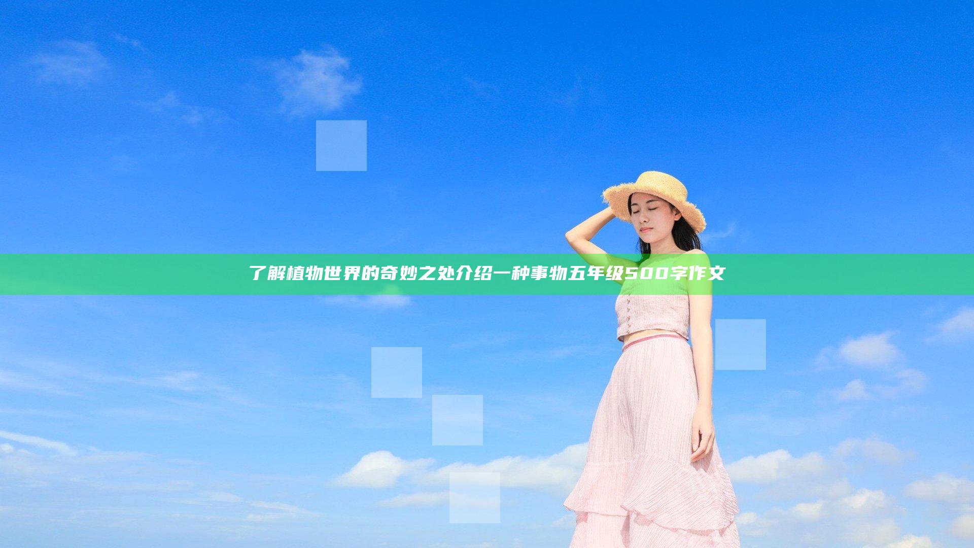 了解植物世界的奇妙之处 介绍一种事物五年级500字作文