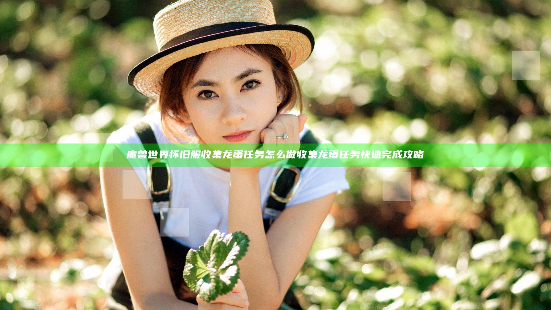 魔兽世界怀旧服收集龙蛋任务怎么做 收集龙蛋任务快速完成攻略