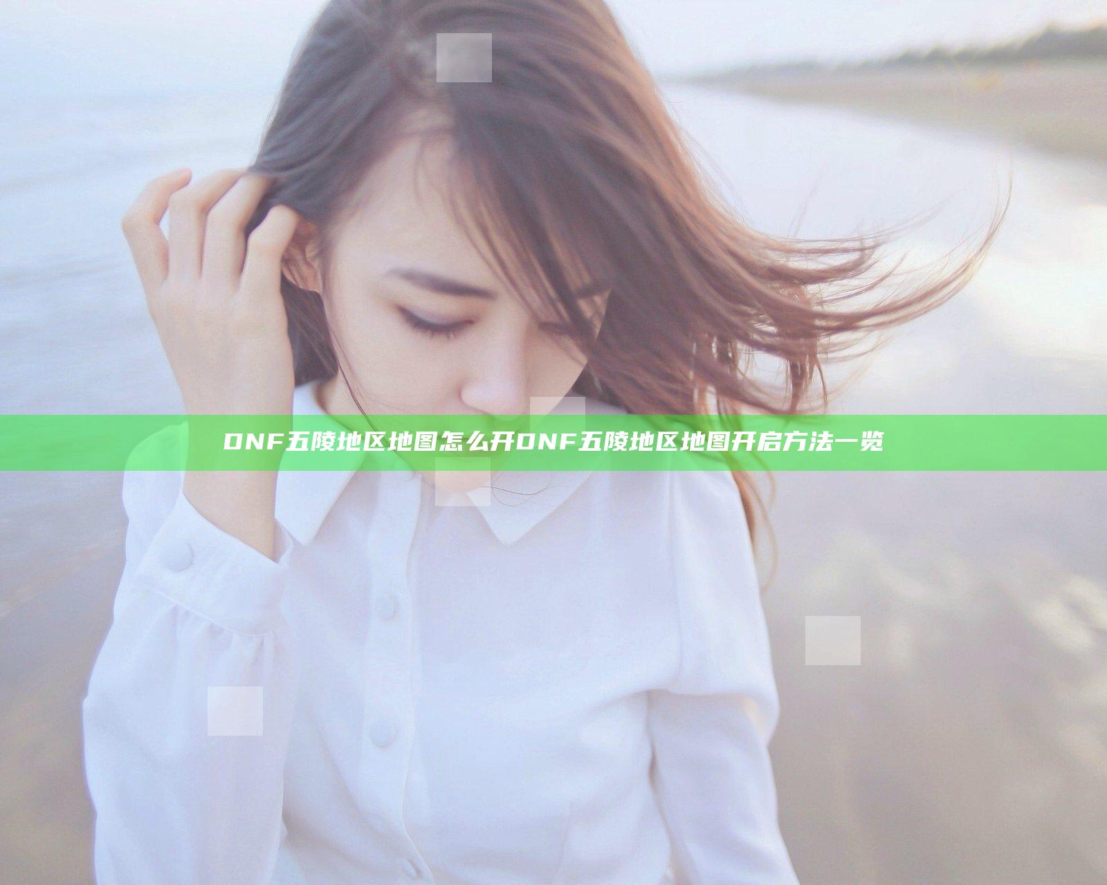 DNF五陵地区地图怎么开 DNF五陵地区地图开启方法一览