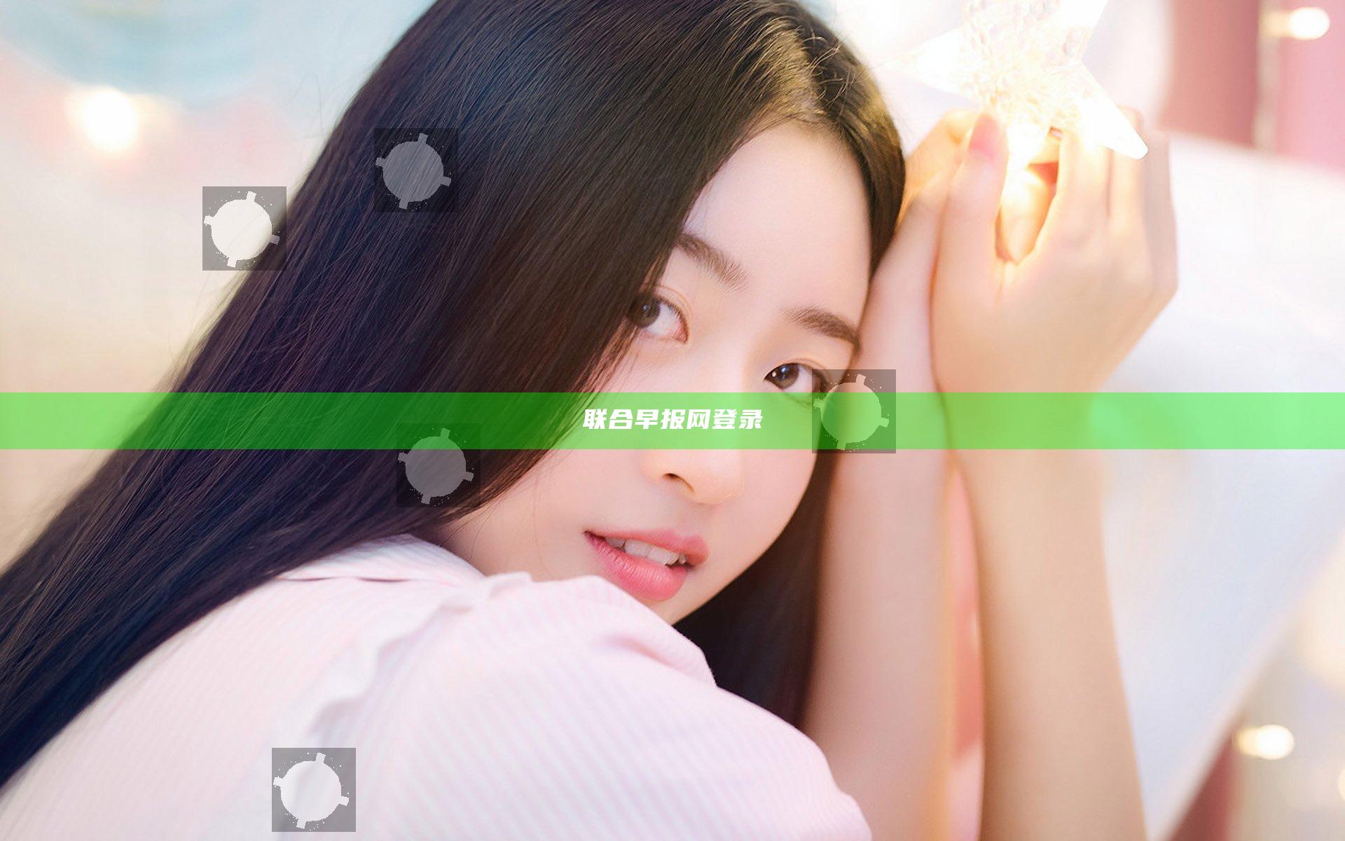 联合早报网登录
