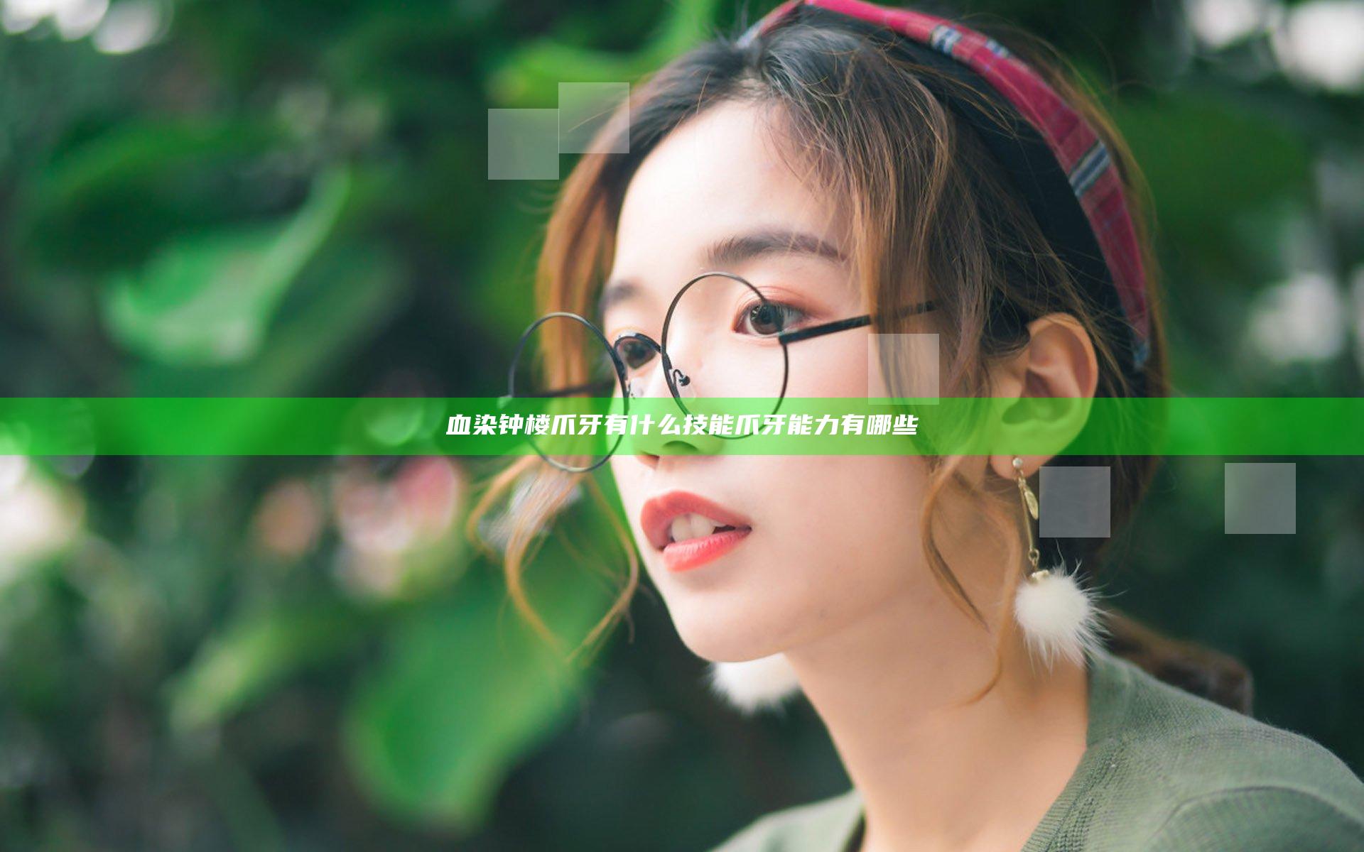 血染钟楼爪牙有什么技能 爪牙能力有哪些