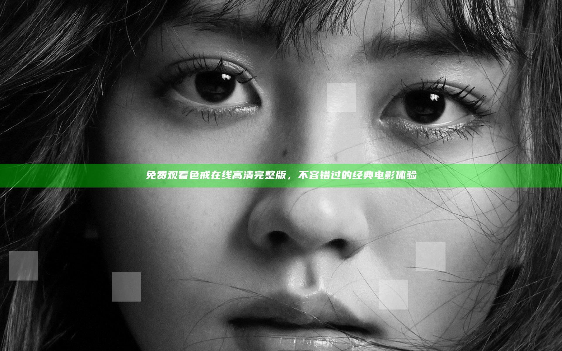 免费观看色戒在线高清完整版，不容错过的经典电影体验