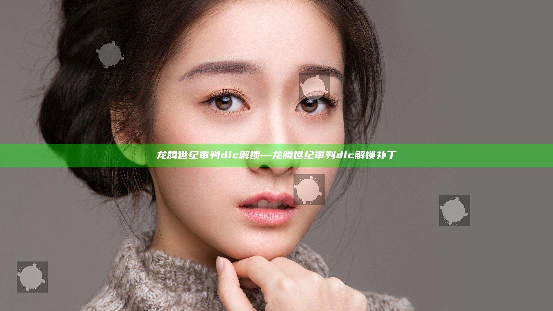 龙腾世纪审判dlc解锁—龙腾世纪审判dlc解锁补丁