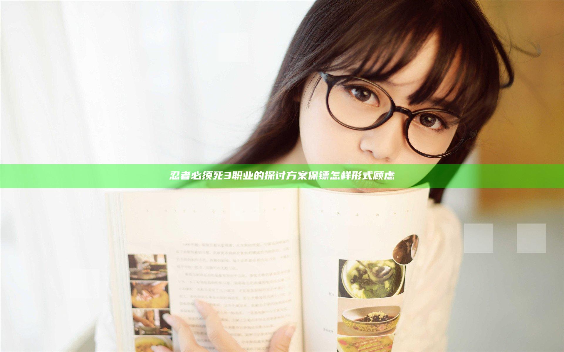 忍者必须死3职业的探讨方案 保镖怎样形式顾虑