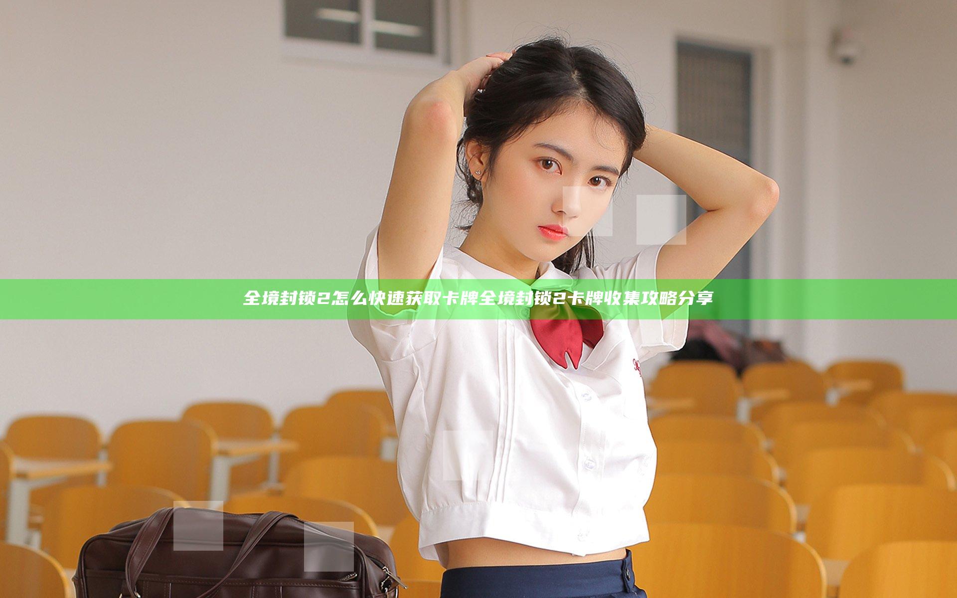 全境封锁2怎么快速获取卡牌 全境封锁2卡牌收集攻略分享