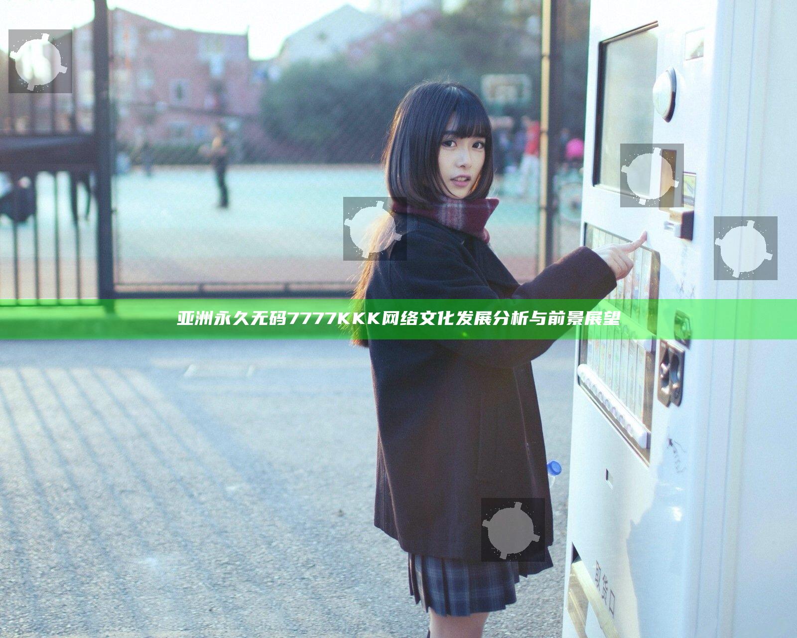 亚洲永久无码7777KKK网络文化发展分析与前景展望