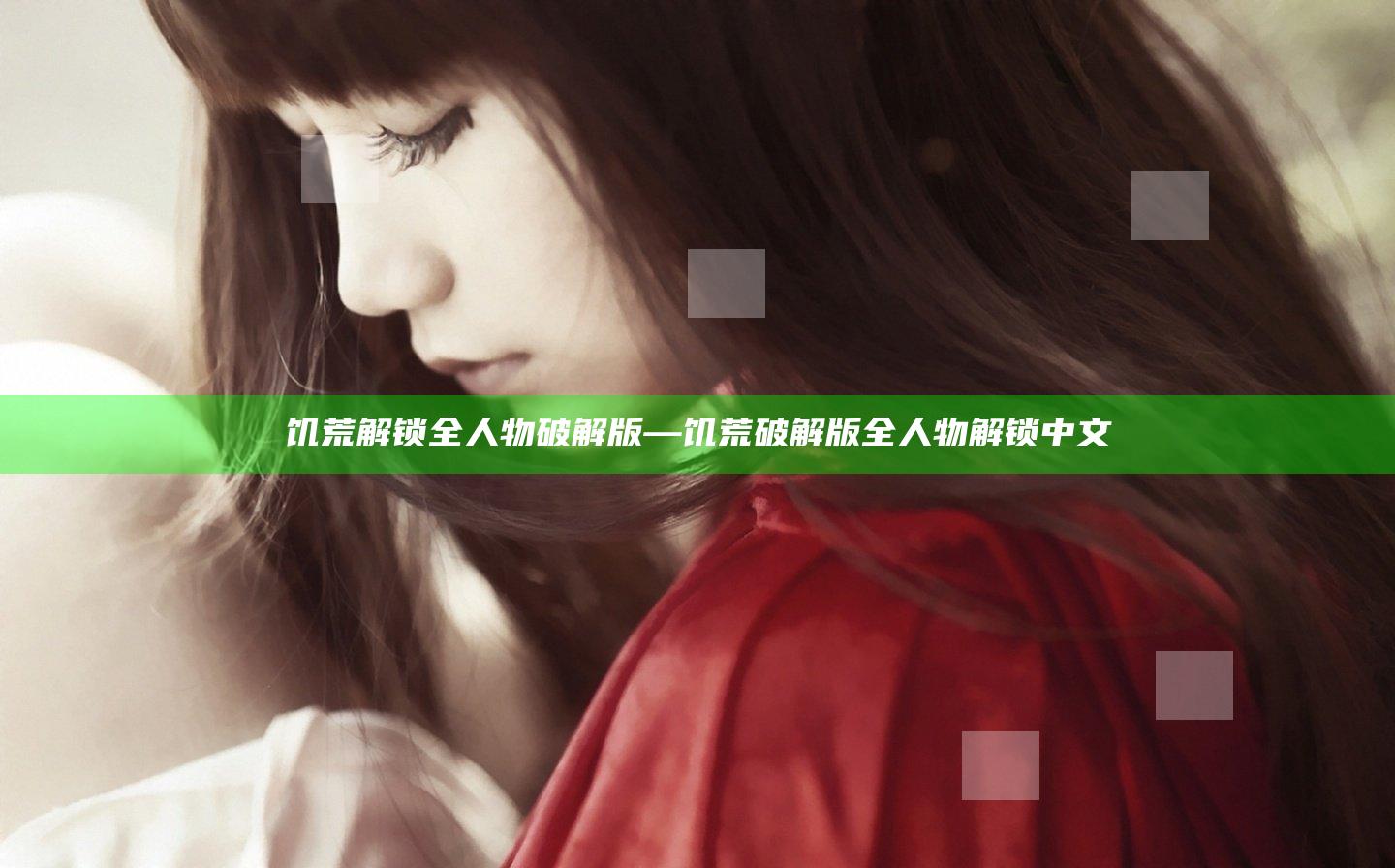 饥荒解锁全人物破解版—饥荒破解版全人物解锁中文