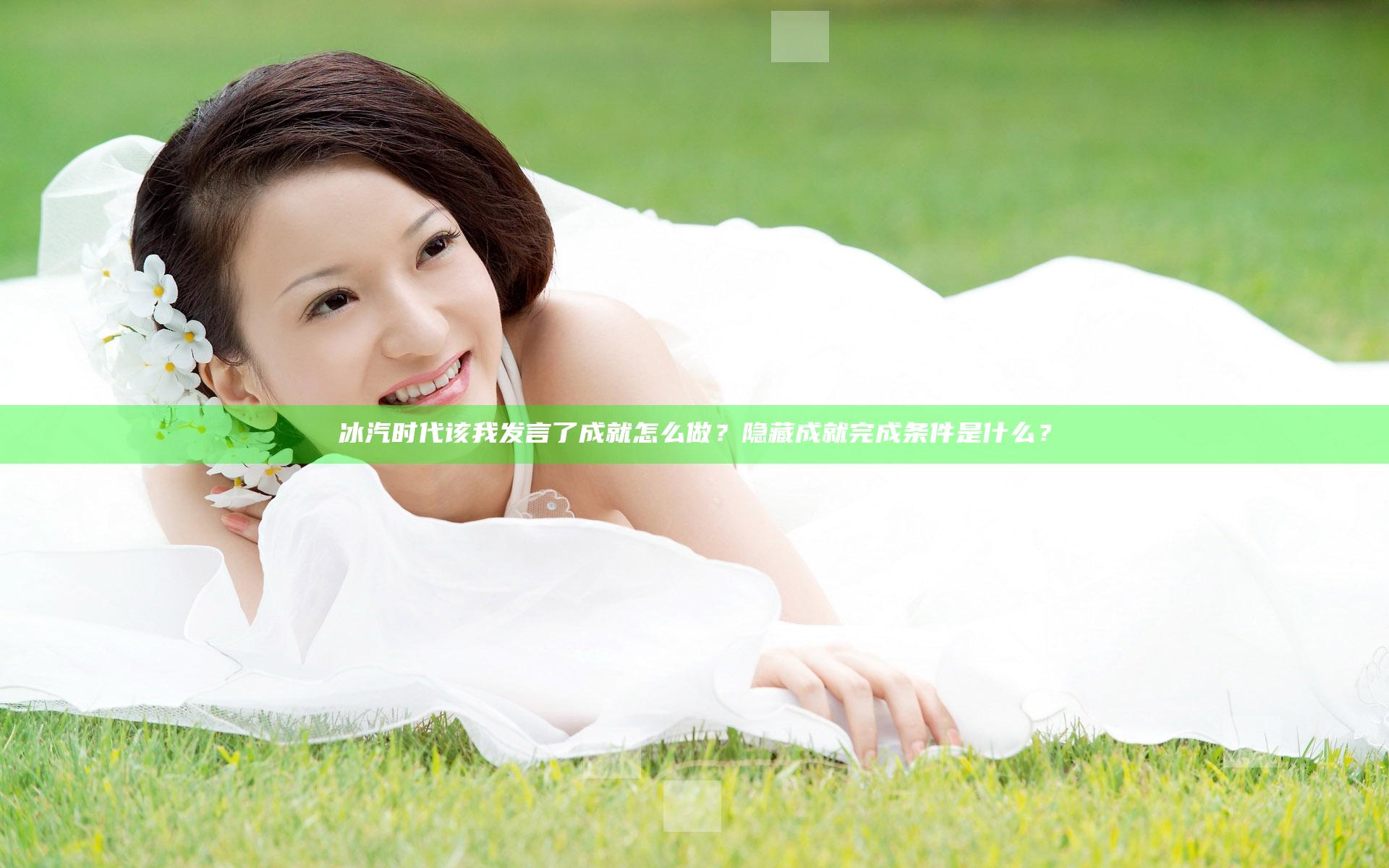 冰汽时代该我发言了成就怎么做？隐藏成就完成条件是什么？
