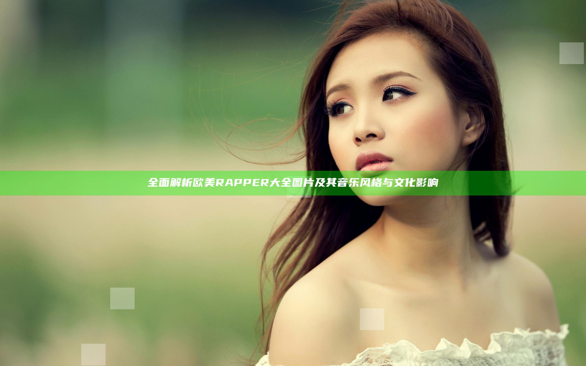 全面解析欧美RAPPER大全图片及其音乐风格与文化影响