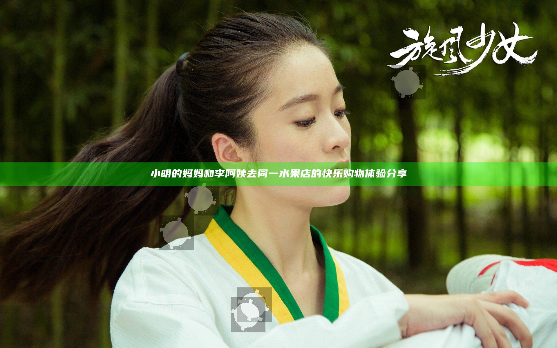 小明的妈妈和李阿姨去同一水果店的快乐购物体验分享