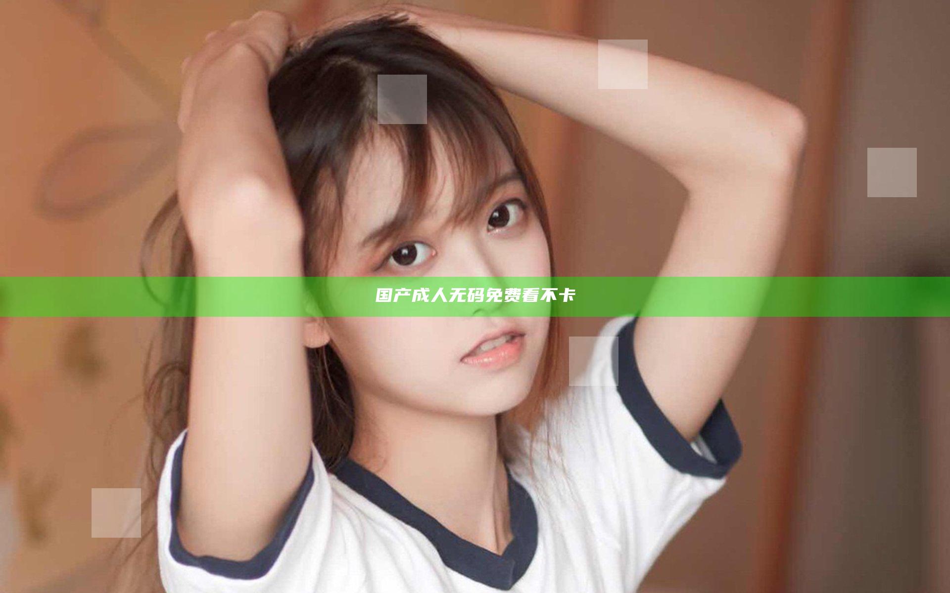 国产成人无码免费看不卡