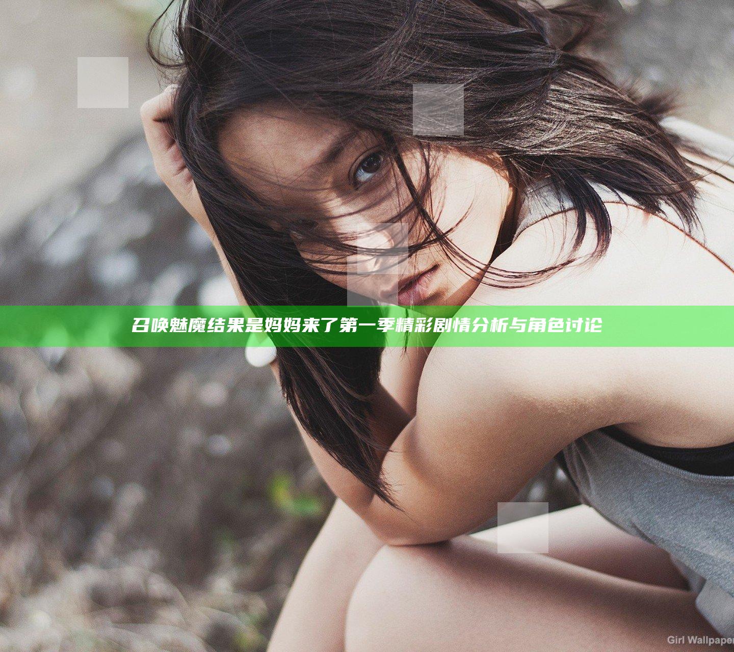 召唤魅魔结果是妈妈来了第一季精彩剧情分析与角色讨论