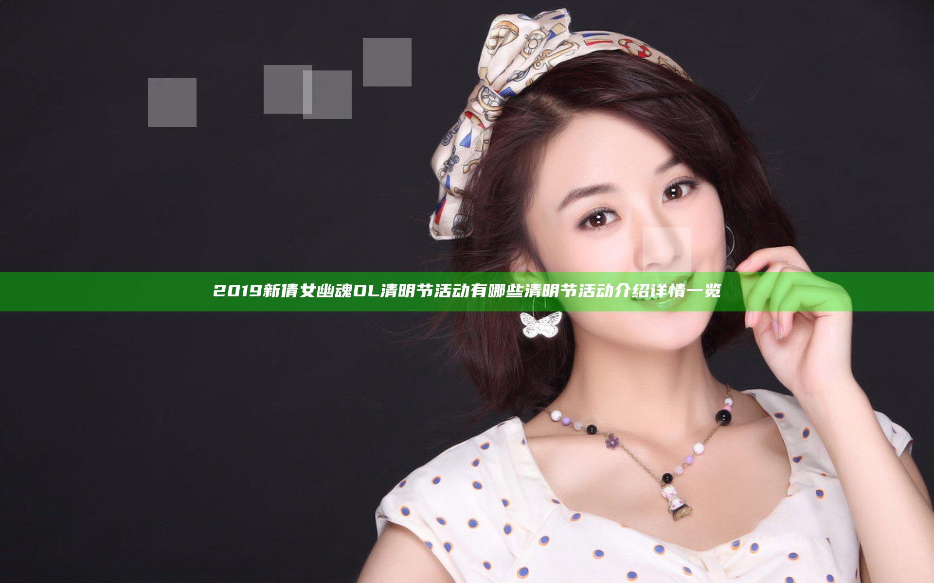 2019新倩女幽魂OL清明节活动有哪些 清明节活动介绍详情一览