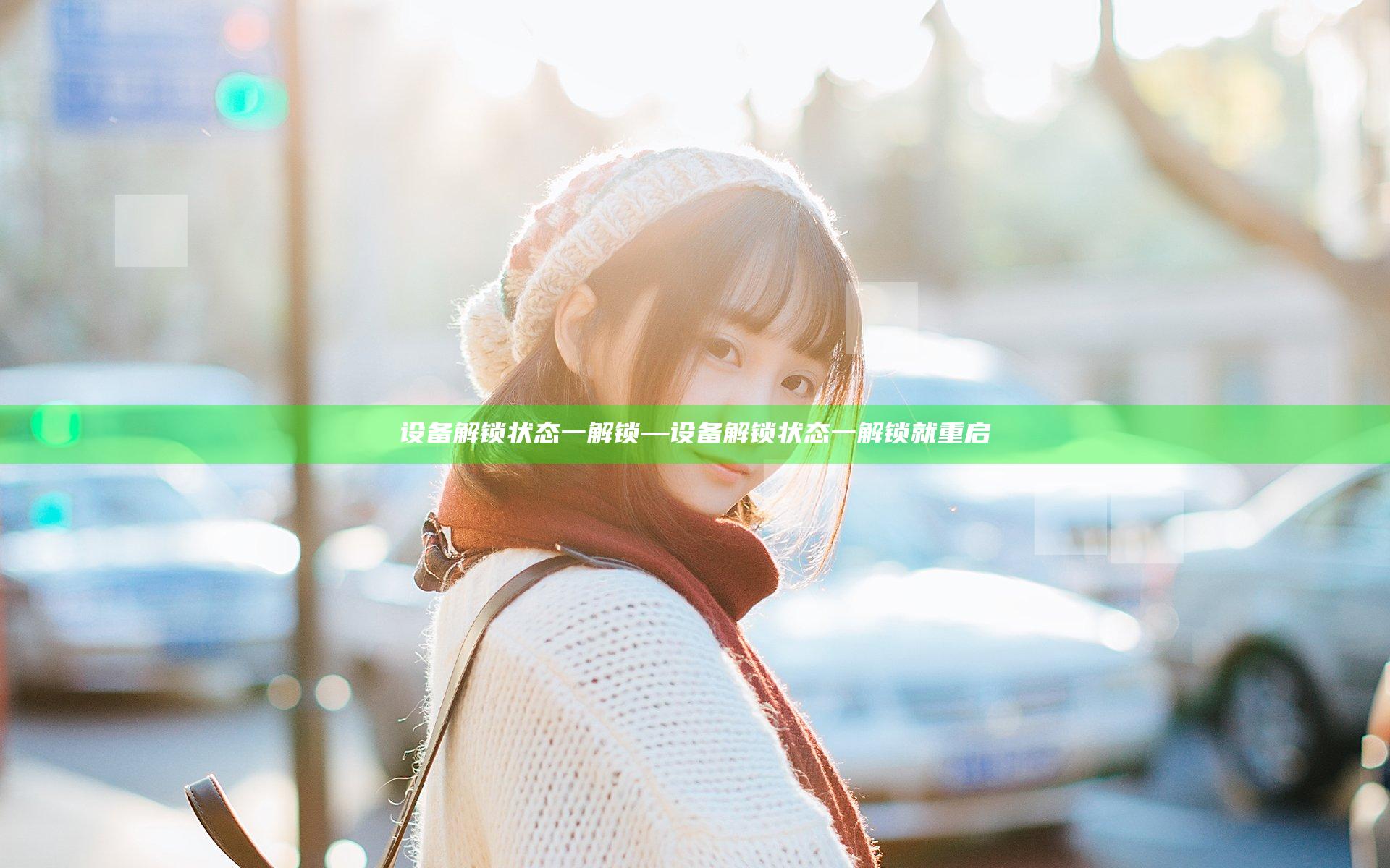 设备解锁状态一解锁—设备解锁状态一解锁就重启