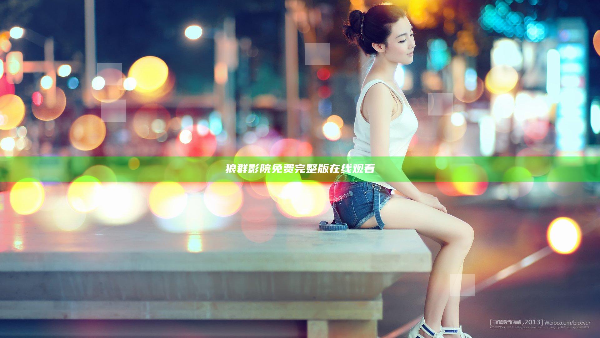 狼群影院免费完整版在线观看