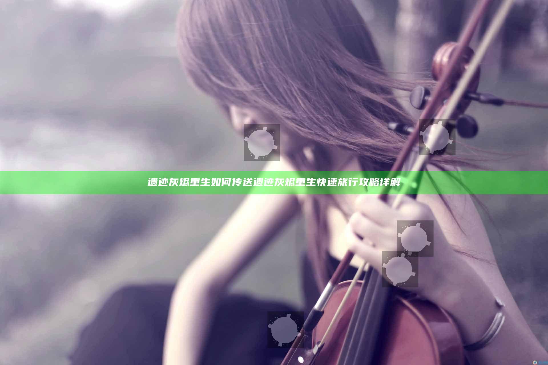 遗迹灰烬重生如何传送 遗迹灰烬重生快速旅行攻略详解