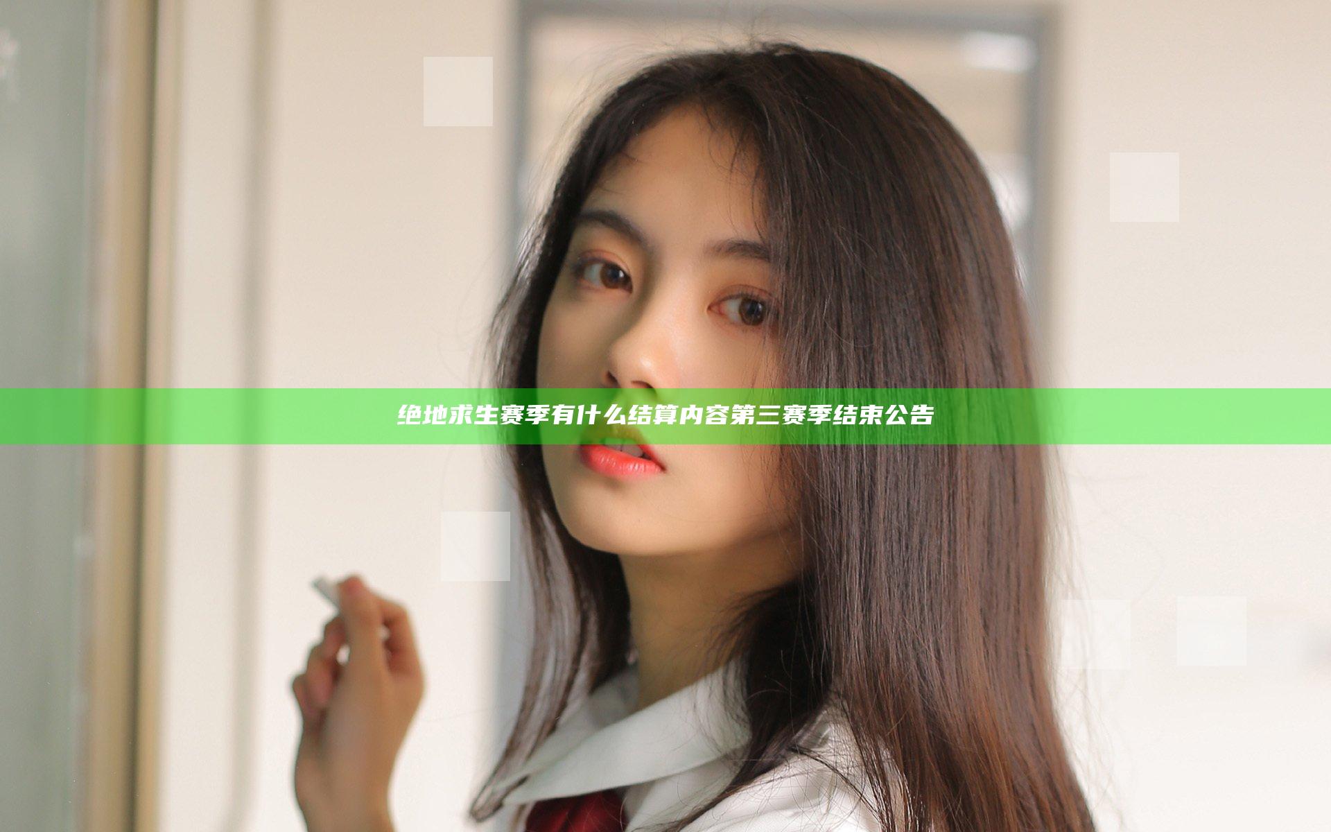 绝地求生赛季有什么结算内容 第三赛季结束公告