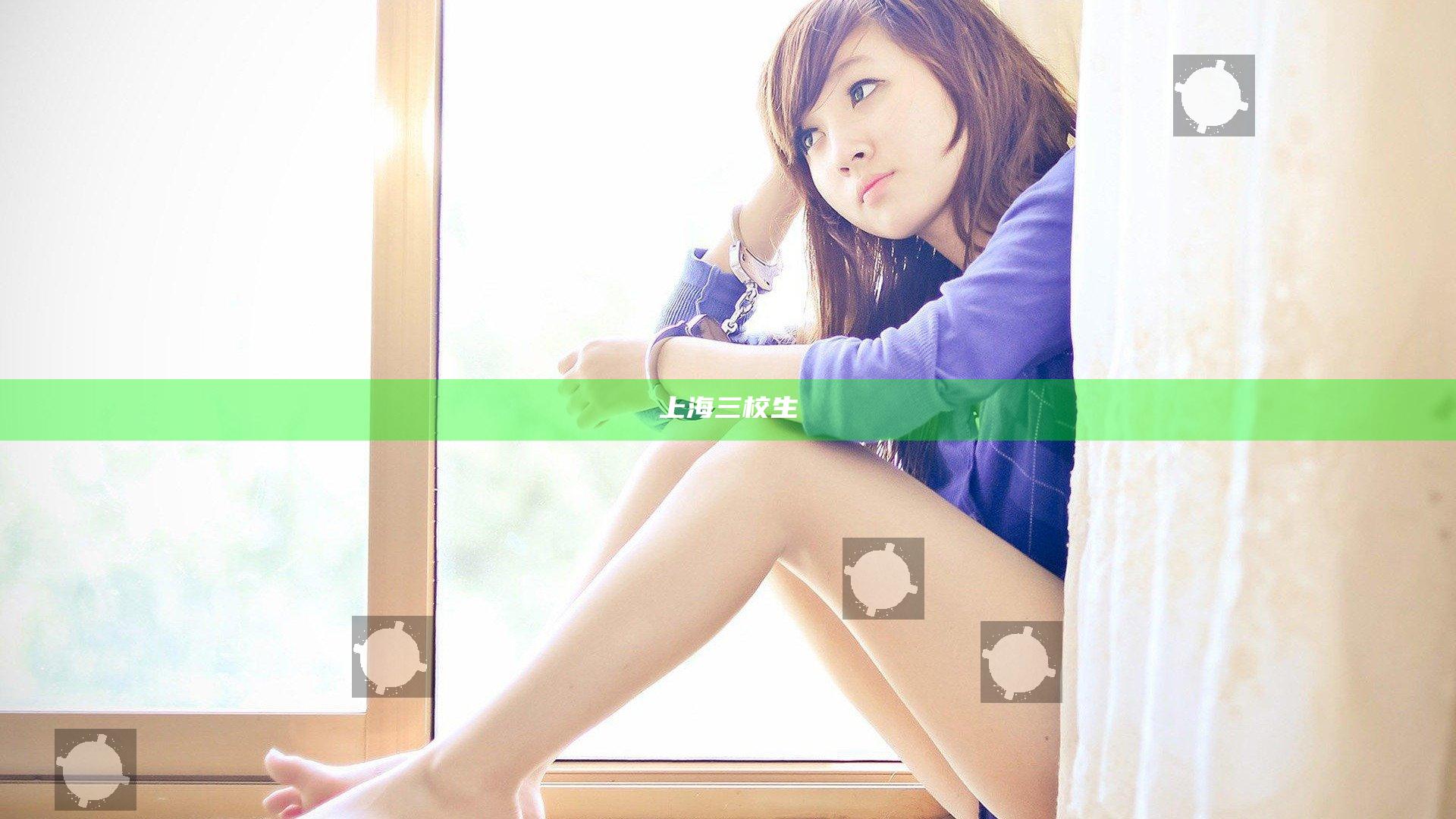 上海三校生