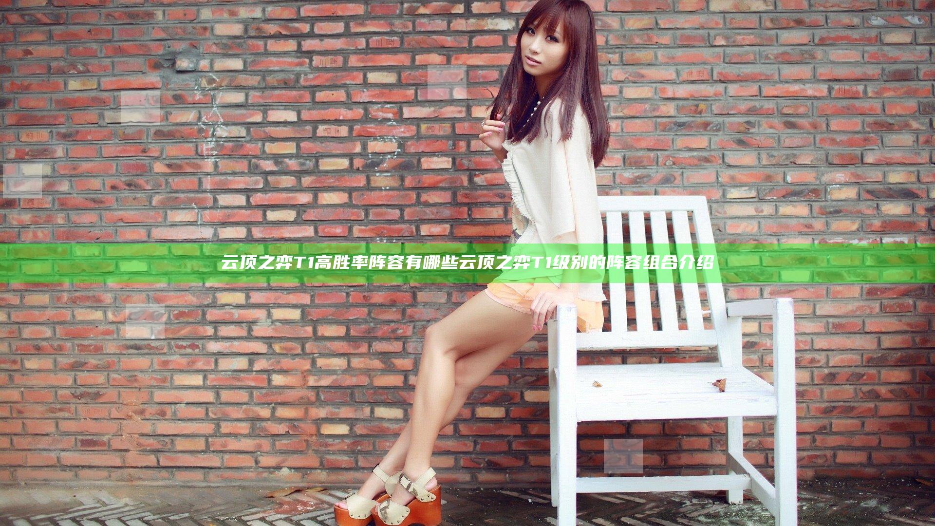 云顶之弈T1高胜率阵容有哪些 云顶之弈T1级别的阵容组合介绍