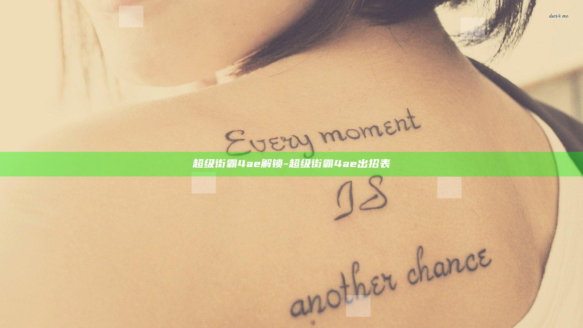 超级街霸4ae解锁-超级街霸4ae 出招表