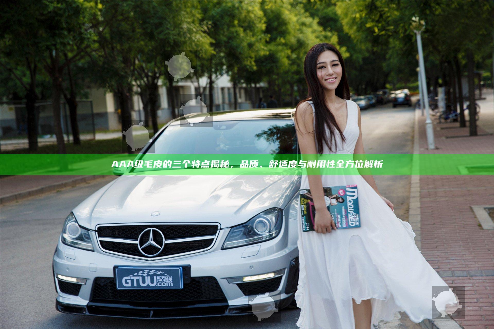 AAA级毛皮的三个特点揭秘，品质、舒适度与耐用性全方位解析