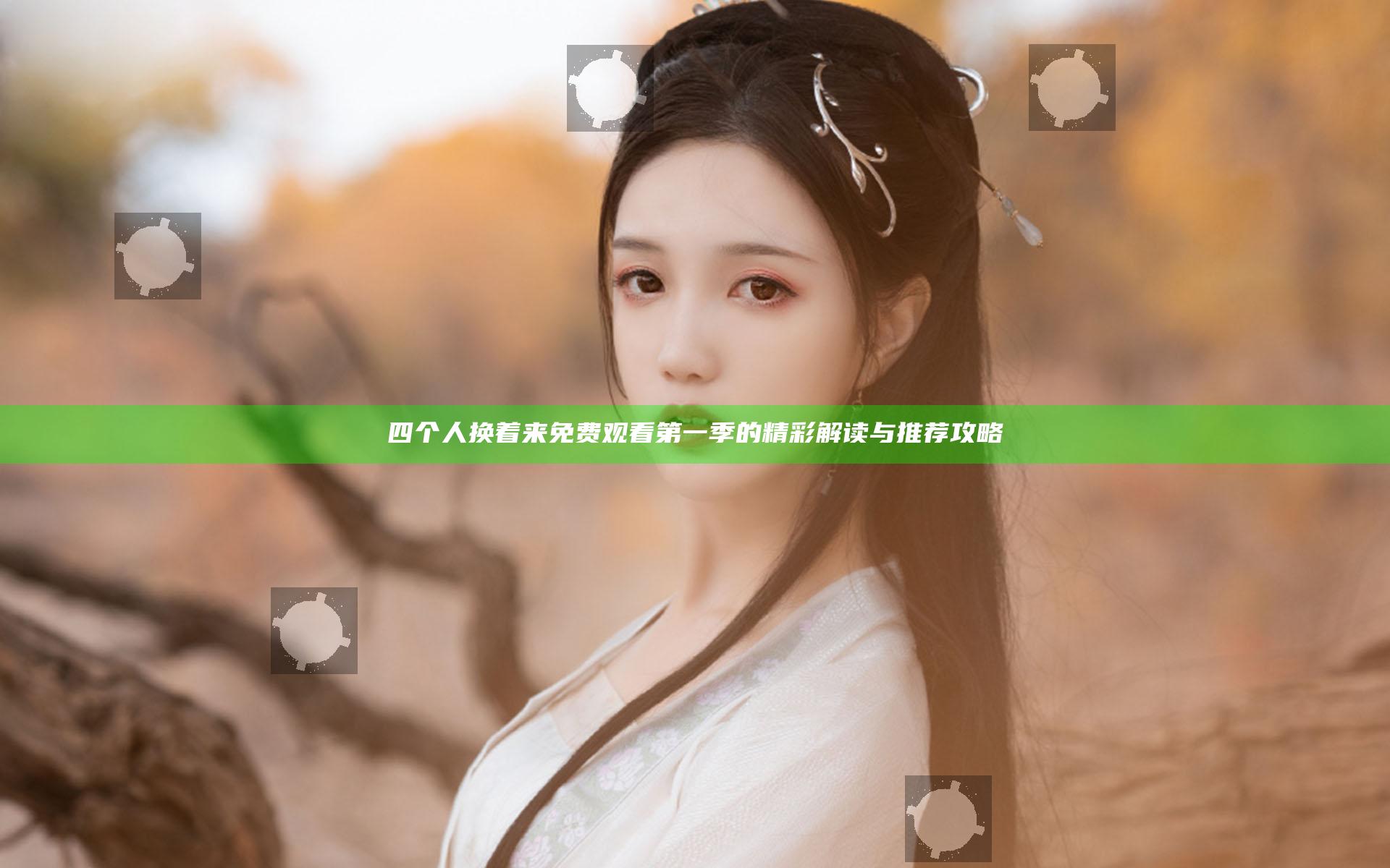 四个人换着来免费观看第一季的精彩解读与推荐攻略