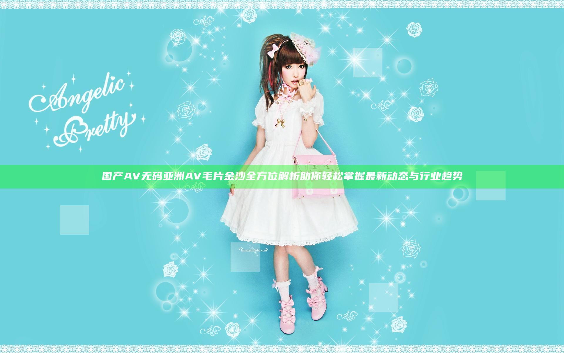 国产AV无码亚洲AV毛片金沙全方位解析 助你轻松掌握最新动态与行业趋势